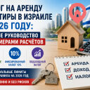 Налог на аренду квартиры в Израиле в 2026 году: полное руководство
