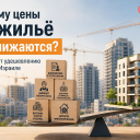 Почему цены на жильё в Израиле не снижаются: что действительно мешает удешевлению квартир