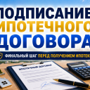Подписание ипотечного договора в Израиле