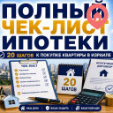 Полный чек-лист покупки квартиры и оформления ипотеки в Израиле