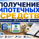 Получение ипотечных средств и завершение сделки