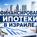 Рефинансирование ипотеки в Израиле: как снизить платежи и улучшить условия кредита