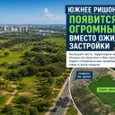 Южнее Ришон-ле-Циона появится огромный парк вместо ожидаемой застройки