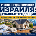 Рынок недвижимости Израиля: что происходит и чего ждать в ближайшие месяцы