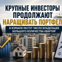 В Израиле растет число владельцев большого количества квартир
