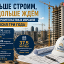 В Израиле строят больше жилья