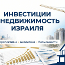 Почему инвесторы снова обращают внимание на недвижимость Израиля в 2026 году