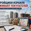 Застройщики Израиля усиливают борьбу за покупателей на фоне роста числа отмен сделок
