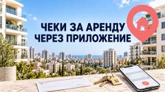 Чеки за аренду через приложение: в Израиле запускают новую банковскую услугу