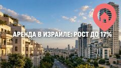 Аренда в Израиле дорожает неравномерно: в отдельных районах рост достиг 17%