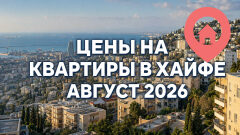 Цены на квартиры в Хайфе по районам — август 2026