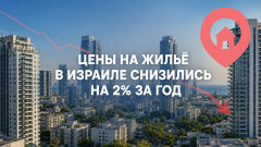 Цены на квартиры в Израиле снизились на 2% за год