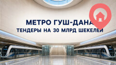 Метро Гуш-Дана вышло на новый этап: тендеры на 30 млрд шекелей