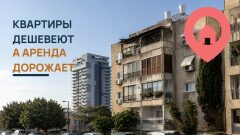 Квартиры дешевеют, а аренда дорожает: что происходит на рынке