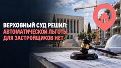 Верховный суд решил: автоматической льготы для застройщиков «Мехир ле-Миштакен» не будет
