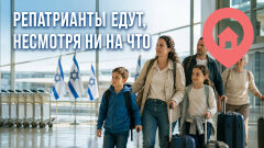 Репатрианты едут в Израиль, несмотря ни на что