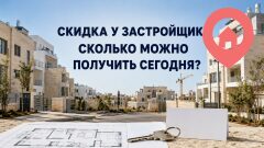Какую скидку сегодня можно получить у застройщика в Израиле