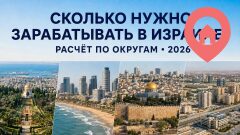 Сколько нужно зарабатывать в Израиле, чтобы жить спокойно: расчёт по округам