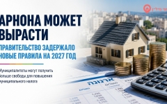 Арнона в Израиле может вырасти: муниципалитеты получили больше свободы