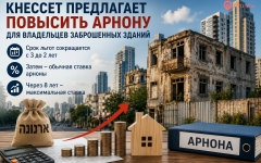 Кнессет планирует изменить правила налогообложения заброшенных зданий