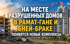 Рамат-Ган и Бней-Брак вошли в программу реновации
