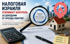 Налоговая Израиля усиливает контроль за доходами от аренды квартир