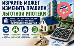 Израиль может изменить правила получения льготной ипотеки