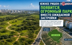 Южнее Ришон-ле-Циона появится огромный парк вместо ожидаемой застройки