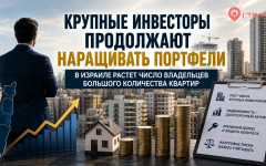 В Израиле растет число владельцев большого количества квартир