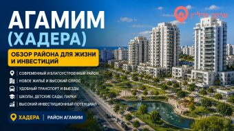 Агамим (אגמים). Хадера