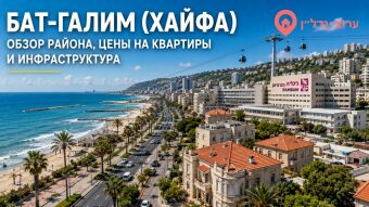 Бат-Галим ( בת גלים) Хайфа