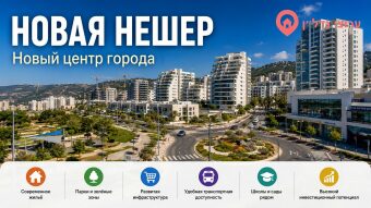 Новая Нешер נשר החדשה (המרכז החדש של העיר)