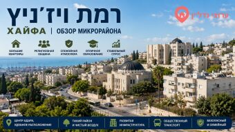 Рамат-Вижниц ( רמת ויז'ניץ) Хайфа