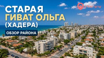 Старая Гиват Ольга (גבעת אולגה הוותיקה)