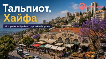 Тальпиот (Хайфа)