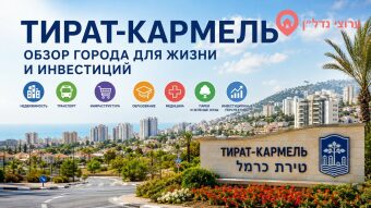 Тират-Кармель (טירת כרמל)
