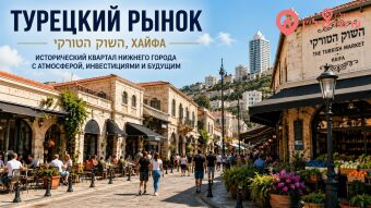 Турецкий рынок (השוק הטורקי) Хайфа