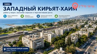 Западный Кирьят-Хаим  (קריית חיים מערבית) —  жизнь рядом с морем