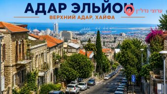 Верхний Адар (Адар Эльйон, Хайфа): развитая инфраструктура, активный рынок недвижимости