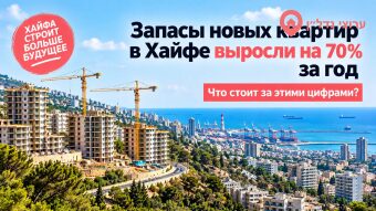 Запасы новых квартир в Хайфе выросли на 70% за год. Что происходит?