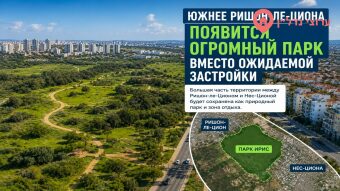 Южнее Ришон-ле-Циона появится огромный парк вместо ожидаемой застройки