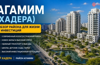 Агамим (אגמים). Хадера