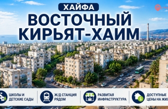 Восточный Кирьят-Хаим (קריית חיים מזרחית)