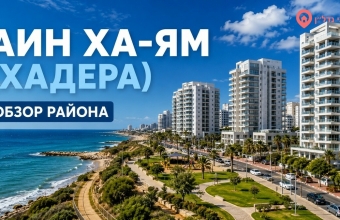 Айн ха-Ям (עין הים). Хадера