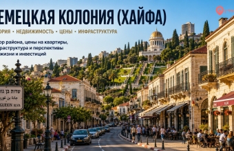 Немецкая колония (המושבה הגרמנית) Хайфа