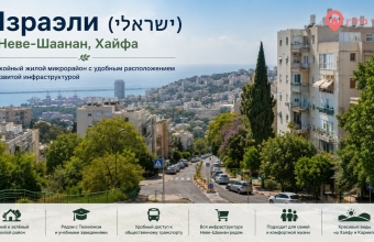 Микрорайон Израэли (ישראלי) в Неве-Шаанан, Хайфа: недвижимость, цены, инфраструктура. Данные 2026 г.