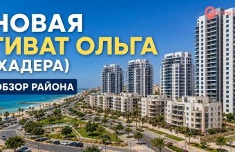 Новая Гиват Ольга (גבעת אולגה החדשה)
