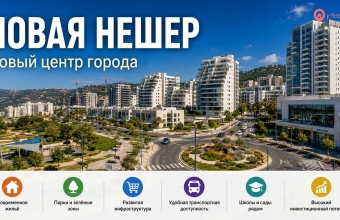 Новая Нешер נשר החדשה (המרכז החדש של העיר)