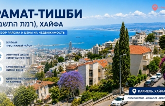 Рамат-Тишби (רמת התשבי)