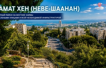 Рамат-Хен: район вне рейтинга